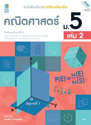 หน้าปก-หนังสือเรียนคณิตศาสตร์เพิ่มเติม-ม5-เล่ม-2-หลักสูตร-60-ookbee
