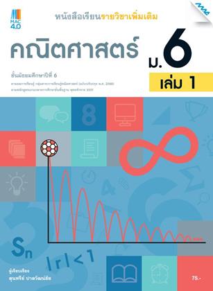 หน้าปก-หนังสือเรียนเพิ่มเติม-คณิตศาสตร์-ม6-เล่ม-1-หลักสูตร-60-ookbee