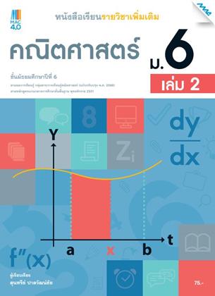 หน้าปก-หนังสือเรียนเพิ่มเติม-คณิตศาสตร์-ม6-เล่ม-2-หลักสูตร-60-ookbee