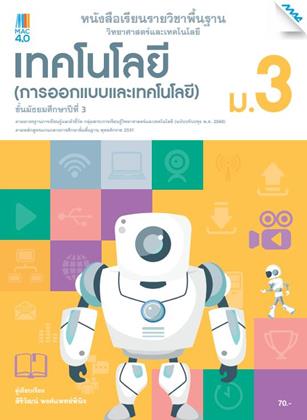 หน้าปก-หนังสือเรียนวิทยาศาสตร์ฯ-เทคโนโลยี-การออกแบบและเทคโนโลยี-ม3-หลักสูตร-60-ookbee