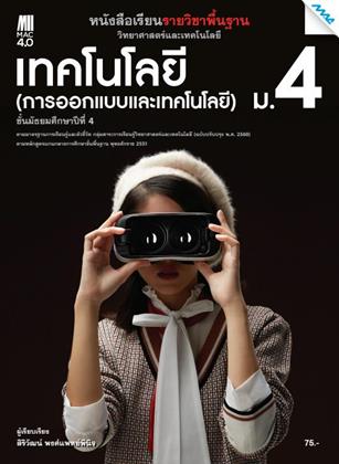 หน้าปก-หนังสือเรียนวิทยาศาสตร์ฯ-เทคโนโลยี-การออกแบบและเทคโนโลยี-ม4-หลักสูตร-60-ookbee