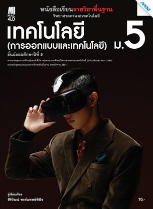 หน้าปก-หนังสือเรียนวิทยาศาสตร์ฯ-เทคโนโลยี-การออกแบบและเทคโนโลยี-ม5-หลักสูตร-60-ookbee