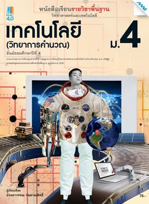 หนังสือเรียนวิทยาศาสตร์ฯ-เทคโนโลยี-วิทยาการคำนวณ-ม4-หลักสูตร-60-หน้าปก-ookbee