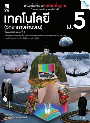 หน้าปก-หนังสือเรียนวิทยาศาสตร์ฯ-เทคโนโลยี-วิทยาการคำนวณ-ม5-หลักสูตร-60-ookbee