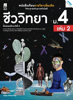 หน้าปก-หนังสือเรียนเพิ่มเติม-วิทยาศาสตร์ฯ-ชีววิทยา-ม4-เล่ม-2-หลักสูตร-60-ookbee