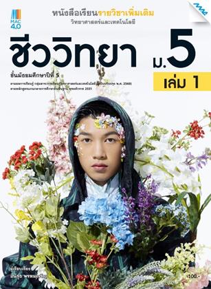 หน้าปก-หนังสือเรียนเพิ่มเติม-วิทยาศาสตร์ฯ-ชีววิทยา-ม5-เล่ม-1-หลักสูตร-60-ookbee