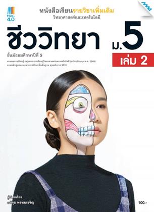 หน้าปก-หนังสือเรียนเพิ่มเติม-วิทยาศาสตร์ฯ-ชีววิทยา-ม5-เล่ม-2-หลักสูตร-60-ookbee