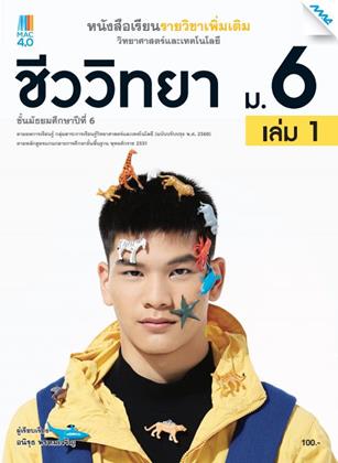 หน้าปก-หนังสือเรียนเพิ่มเติม-วิทยาศาสตร์ฯ-ชีววิทยา-ม6-เล่ม-1-หลักสูตร-60-ookbee