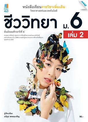 หน้าปก-หนังสือเรียนเพิ่มเติม-วิทยาศาสตร์ฯ-ชีววิทยา-ม6-เล่ม-2-หลักสูตร-60-ookbee