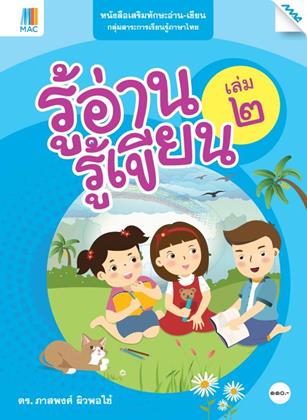 หน้าปก-หนังสือรู้อ่าน-รู้เขียน-เล่ม-2-หลักสูตร-51-ookbee