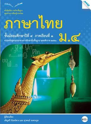 หน้าปก-หนังสือเรียนภาษาไทย-ม4-เทอม-1-หลักสูตร-51-ookbee