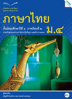 หน้าปก-หนังสือเรียนภาษาไทย-ม4-เทอม-2-หลักสูตร-51-ookbee