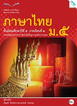 หน้าปก-หนังสือเรียนภาษาไทย-ม5-เทอม-2-หลักสูตร-51-ookbee