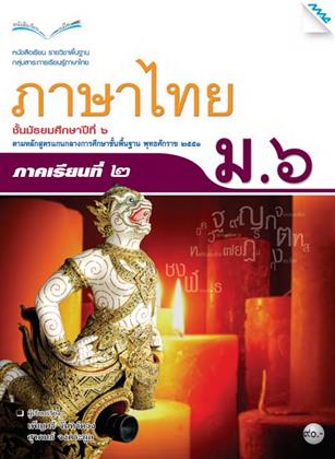 หน้าปก-หนังสือเรียนภาษาไทย-ม6-เทอม-2-หลักสูตร-51-ookbee