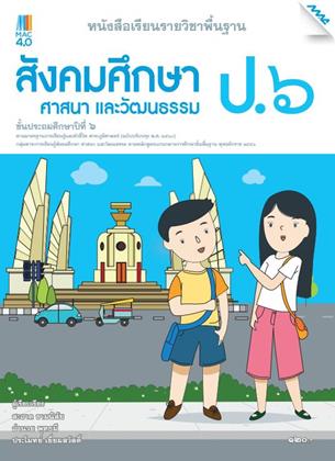 หน้าปก-หนังสือเรียนสังคม-ป6-หลักสูตร-60-ookbee