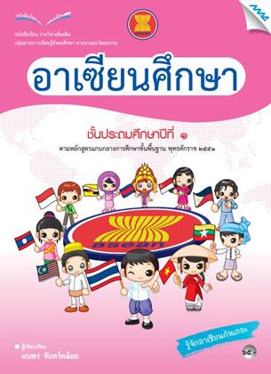 หน้าปก-หนังสือเรียนอาเซียนศึกษา-ป1-หลักสูตร-51-ookbee