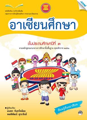 หน้าปก-หนังสือเรียนอาเซียนศึกษา-ป3-หลักสูตร-51-ookbee