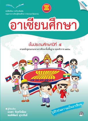หน้าปก-หนังสือเรียนอาเซียนศึกษา-ป5-หลักสูตร-51-ookbee