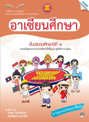 หน้าปก-หนังสือเรียนอาเซียนศึกษา-ป6-หลักสูตร-51-ookbee