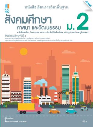 หน้าปก-หนังสือเรียน-สังคมฯ-ม2-หลักสูตร-60-ookbee