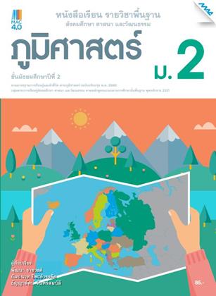 หนังสือเรียน-ภูมิศาสตร์-ม2-หลักสูตร-60-หน้าปก-ookbee