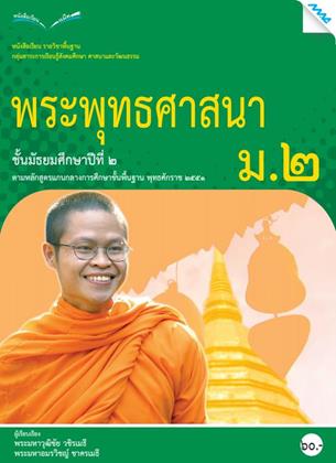 หน้าปก-หนังสือเรียน-พระพุทธศาสนา-ม2-หลักสูตร-51-ookbee