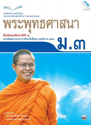 หน้าปก-หนังสือเรียน-พระพุทธศาสนา-ม3-หลักสูตร-51-ookbee