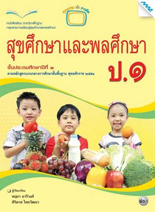 หน้าปก-หนังสือเรียน-สุขศึกษาและพลศึกษา-ป1-หลักสูตร-51-ookbee