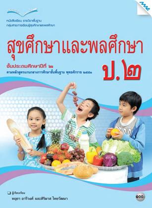 หน้าปก-หนังสือเรียน-สุขศึกษาและพลศึกษา-ป2-หลักสูตร-51-ookbee
