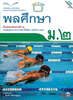 หน้าปก-หนังสือเรียน-พลศึกษา-ม2-หลักสูตร-51-ookbee