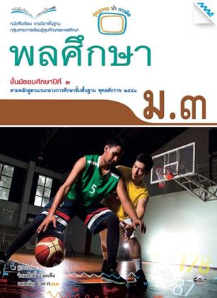 หน้าปก-หนังสือเรียน-พลศึกษา-ม3-หลักสูตร-51-ookbee