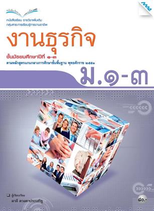 หน้าปก-หนังสือเรียนงานธุรกิจ-มต้น-หลักสูตร-51-ookbee