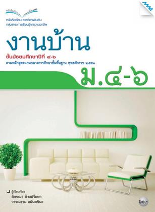 หน้าปก-หนังสือเรียน-งานบ้าน-ม4-6-ookbee