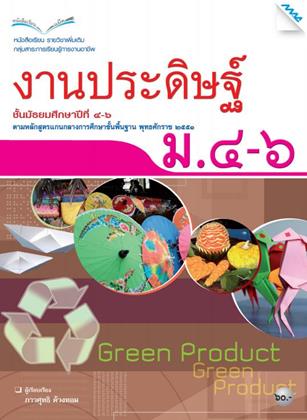 หน้าปก-หนังสือเรียน-งานประดิษฐ์-ม4-6-ookbee