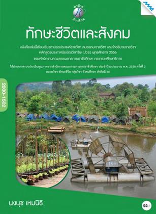 หน้าปก-ทักษะชีวิตและสังคม-ookbee