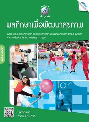 หน้าปก-พลศึกษาเพื่อพัฒนาสุขภาพ-ookbee