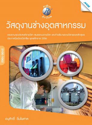 หน้าปก-วัสดุงานช่างอุตสาหกรรม-ookbee