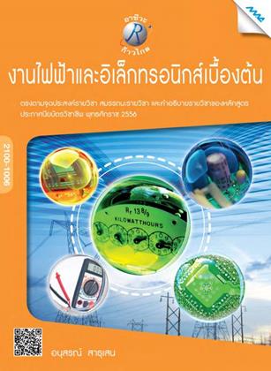 หน้าปก-งานไฟฟ้าและอิเล็กทรอนิกส์เบื้องต้น-ookbee