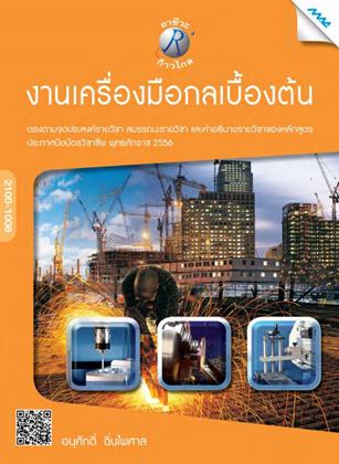 หน้าปก-งานเครื่องมือกลเบื้องต้น-ookbee