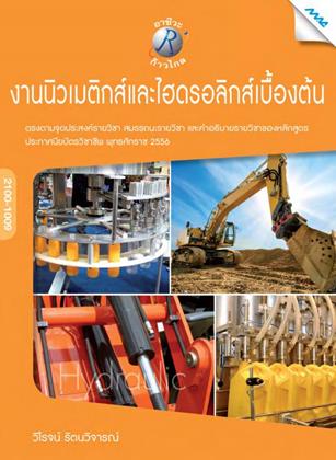 หน้าปก-งานนิวเมติกส์และไฮดรอลิกส์เบื้องต้น-ookbee