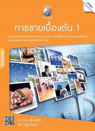 หน้าปก-การขายเบื้องต้น-1-ookbee