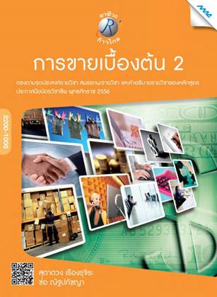 หน้าปก-การขายเบื้องต้น-2-ookbee