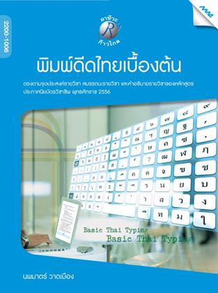 หน้าปก-พิมพ์ดีดไทยเบื้องต้น-ookbee