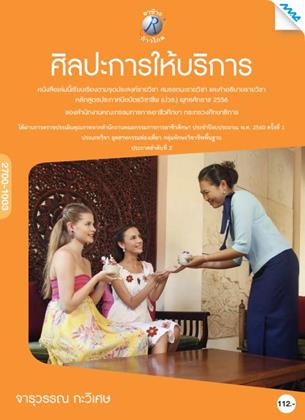 หน้าปก-ศิลปะการให้บริการ-ookbee