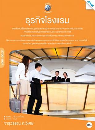 หน้าปก-ธุรกิจโรงแรม-ookbee