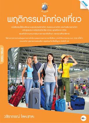 พฤติกรรมนักท่องเที่ยว-หน้าปก-ookbee