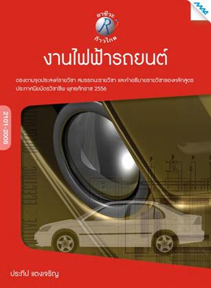หน้าปก-งานไฟฟ้ารถยนต์-ookbee