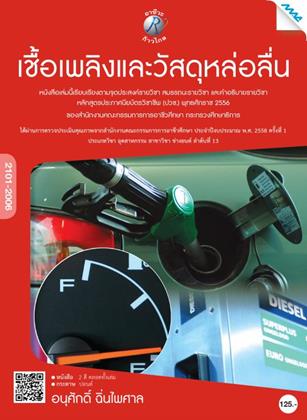 หน้าปก-เชื้อเพลิงและวัสดุหล่อลื่น-ookbee