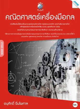 หน้าปก-คณิตศาสตร์เครื่องมือกล-ookbee