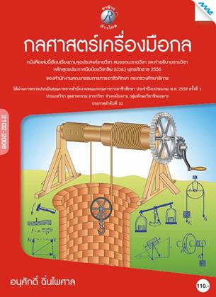 หน้าปก-กลศาสตร์เครื่องมือกล-ookbee